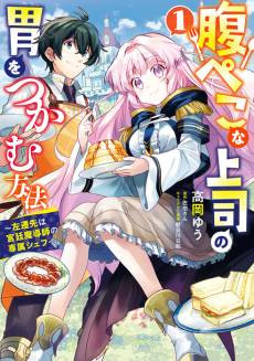 Harapeko na Joushi no I wo Tsukamu Houhou: Sasen Saki wa Kyuutei Madoushi no Senzoku Chef