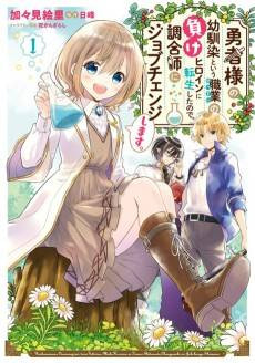 Yuusha-sama no Osananajimi to Iu Shokugyou no Make Heroine ni Tensei Shita no de, Chougou-shi ni Job Change Shimasu.