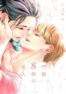 Mongen 8-ji no Koibito