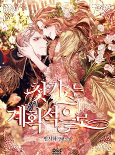 Cheon Kiss-neun Gyehoekjeogeuro