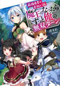 Saikyou Yuusha wa Oharai Hako → Maou ni Nattara Zutto Ore no Musou Return