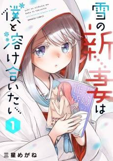 Yuki no Niiduma wa Boku to Tokeaitai