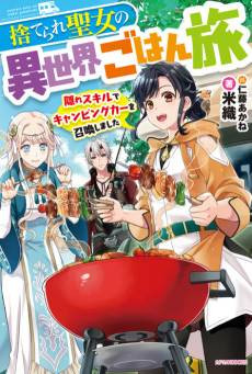 Suterare Seijo no Isekai Gohantabi: Kakure Skill de Camping Car wo Shoukan Shimashita