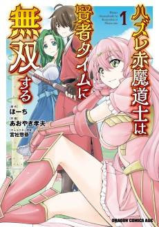 Hazure Aka Madoushi wa Kenja Time ni Musou Suru