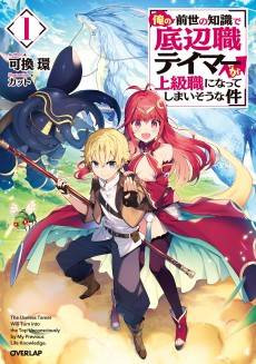 Ore no Zense no Chishiki de Teihenshoku Tamer ga Joukyuushoku ni Natte Shimaisou na Ken
