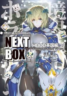 Genesis Series: Kyoukaisenjou no Horizon NEXT BOX - HDDD Igirisu-hen