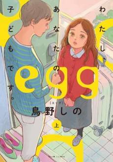 egg: Watashi Anata no Kodomo desu.