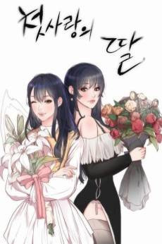 The Daughter of My First Love