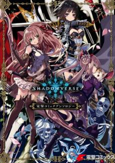 Shadowverse: Dengeki Comic Anthology