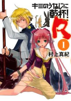 Kimi no Unaji ni Kanpai! R