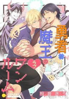 The Hero and the Demon Lord's One-Room of Love
