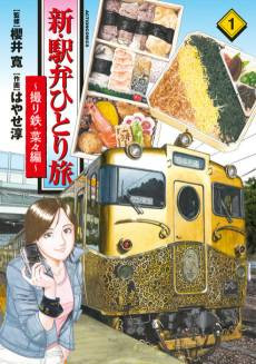 Shin Ebiken Hitoritabi: Toritetsu Nana-hen