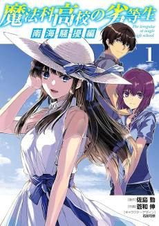 Mahouka Koukou no Rettousei: Nankai Soujou-hen