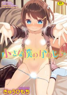 Chiisa na Boku no Kanojo.