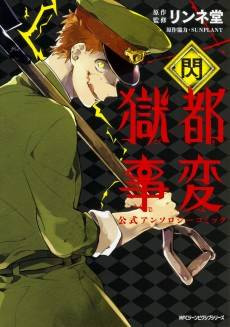 Gokuto Jihen Koushiki Anthology Comic: Sen