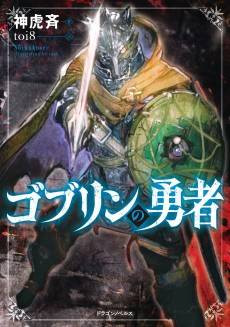 Goblin no Yuusha
