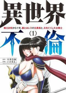 ISEKAI AFFAIR: 10 Years After Defeating the Demon King, the Hero Cheats on His Wife With a Warrior Woman Who Lost Her Husband