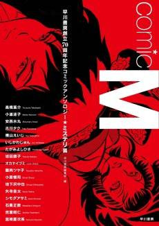 Comic M: Hayakawa Shobou Souritsu 70 Shuunenkinen Comic Anthology [Mystery-hen]