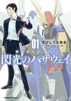 Kidou Senshi Gundam: Senkou no Hathaway