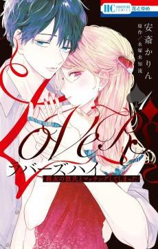 Lovers High: Shinyuu no Kareshi to Matching Shite Shimatta