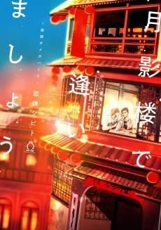 Let's Meet At Tsukikagerou ~Red Light Omegaverse~