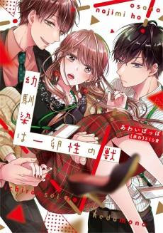 Osananajimi wa Ichiransei no Kemono: Super Darling Futago to Torotoro 3-nin Seikatsu 