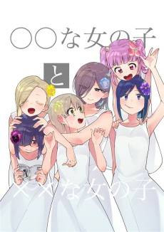 〇〇 na Onnanoko to XX na Onnanoko