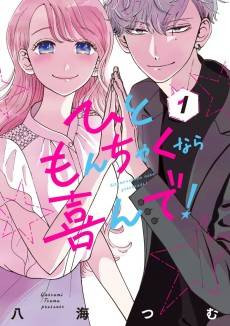 Hitomonchaku nara Yorokonde!