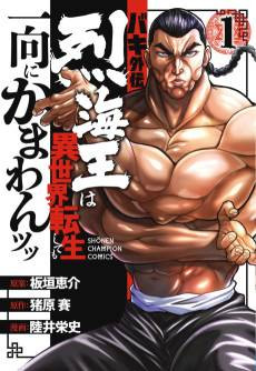 Baki Gaiden: Retsu Kaiou wa Isekai Tensei Shitemo Ikkou ni Kamawan