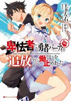 Hikyousha dato Yuusha Party wo Tsuihou Saretanode Hataraku koto wo Yamemashita
