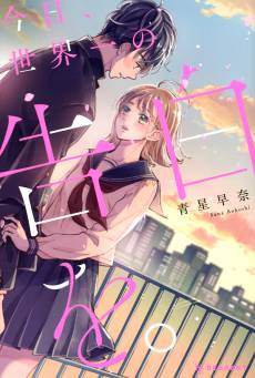 Kyou, Sekaiichi no Kokuhaku wo.