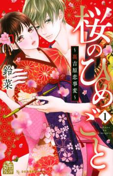 Sakura no Himegoto: Ura Yoshiwara Koi Jihen