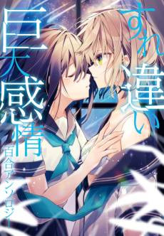 Surechigai Kyodai Kanjou Yuri Anthology
