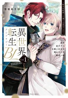 Isekai Tensei BL Anthology: Tensei & Teni Shita Bokura wa Koi wo Shita