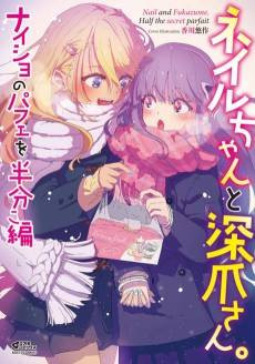Nail-chan to Fukadzume-san: Naisho no Parfait wo Hanbunko-hen