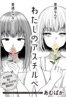 Watashi no Astilbe