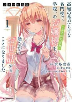 Saijo no Osewa: Takane no Hanadarake na Meimonkou de, Gakuin Ichi no Ojou-sama (Seikatsu Nouryoku Kaimu) wo Kagenagara Osewa suru Koto ni Narimashita