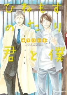 Hinemosu no Tari Kimi to Boku
