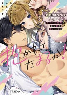 Hold Me? In Your Dreams! -My Coworker Rival Corners Me With Love