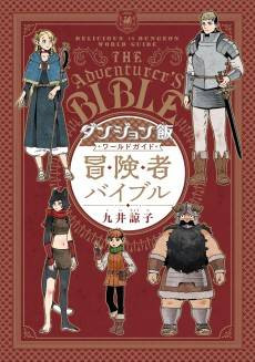 Delicious in Dungeon: The Adventurer's Bible