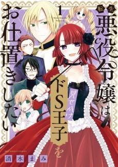 Tensei Akuyaku Reijou wa Misekake Do-S Ouji wo Oshioki Shitai