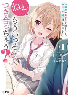 Nee, Mou Isso Tsukiacchau? Osananajimi no Bishoujo ni Tanomarete, Camouflage Kareshi Hajimemashita