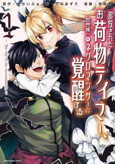 Tsuihou Sareta Onimotsu Tamer, Sekai Yuiitsu no Necromancer ni Kakusei Suru: The Tale of the Necromancer.