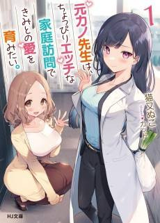 Moto Kano-sensei wa, Choppiri Ecchi na Katei Houmon de Kimi to no Ai wo Haguku Mitai.