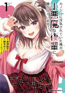 Kanojo ni Uwaki Sareteita Ore ga, Koakuma na Kouhai ni Idakareteimasu