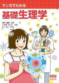 The Manga Guide to Physiology