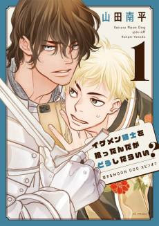 Ikemen Kishi wo Hirotta nda ga Doushitara Ii? Koisuru MOON DOG Spin-off