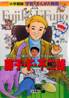 Gakushuu Manga Jinbutsukan: Fujiko F. Fujio