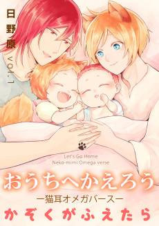 Ouchi e Kaerou: Nekomimi Omegaverse - Kazoku ga Fuetara