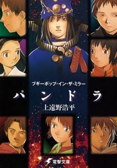 Boogiepop in the Mirror: Pandora